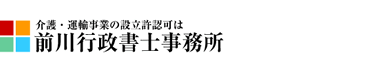 運送業と介護事業の開業│前川行政書士事務所