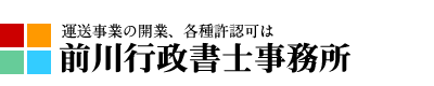 運送業・介護事業の開業なら前川行政書士事務所