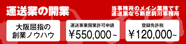 運送業開業