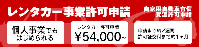 レンタカー事業